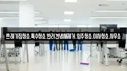 쓰레기집청소.특수청소.반려견냄새제거.입주청소.이사청소.사무소