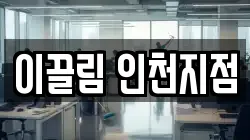 이끌림 인천지점