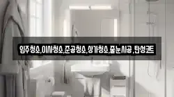 입주청소,이사청소,준공청소,상가청소,줄눈시공,탄성코트