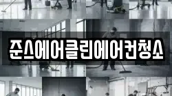 준스에어클린에어컨청소