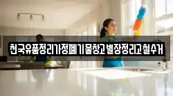 천국유품정리가정폐기물창고별장정리고철수거