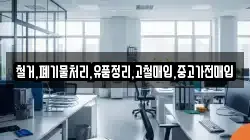 철거,폐기물처리,유품정리,고철매입,중고가전매입