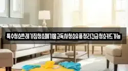 특수청소쓰레기집청소폐기물고독사청소유품정리긴급청소카드가능