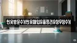 헌옷방문수거헌옷매입유품정리유상무상수거