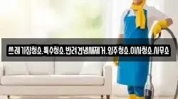 쓰레기집청소.특수청소.반려견냄새제거.입주청소.이사청소.사무소
