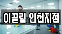 이끌림 인천지점