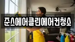 준스에어클린에어컨청소