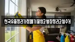 천국유품정리가정폐기물창고별장정리고철수거