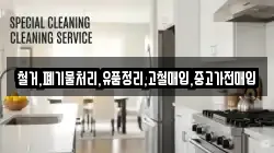 철거,폐기물처리,유품정리,고철매입,중고가전매입