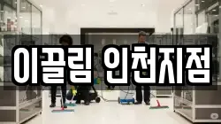 이끌림 인천지점