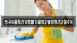 천국유품정리가정폐기물창고별장정리고철수거