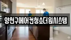 양천구에어컨청소더원시스템