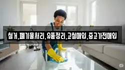 철거,폐기물처리,유품정리,고철매입,중고가전매입