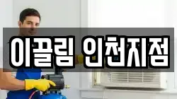 이끌림 인천지점