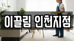 이끌림 인천지점