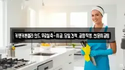 인천 중구 항동3가 청소,입주청소,사무실청소,에어컨청소,특수청소,상가청소,거주청소,유품정리