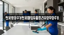 헌옷방문수거헌옷매입유품정리유상무상수거