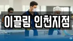 이끌림 인천지점