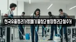 천국유품정리가정폐기물창고별장정리고철수거