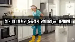 철거,폐기물처리,유품정리,고철매입,중고가전매입