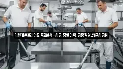 인천 중구 항동4가 청소,입주청소,사무실청소,에어컨청소,특수청소,상가청소,거주청소,유품정리