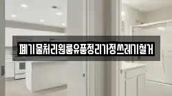 폐기물처리원룸유품정리가정쓰레기철거
