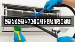 화재청소화재복구그을음제거탄냄새전문업체