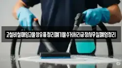 고철비철매입고물상유품정리폐기물수거처리공장사무실폐업정리