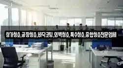 상가청소,공장청소,바닥코팅,외벽청소,특수청소,종합청소전문업체