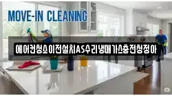 에어컨청소이전설치AS수리냉매가스충전청정아