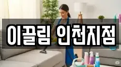 이끌림 인천지점