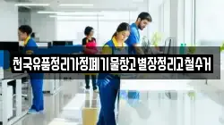 천국유품정리가정폐기물창고별장정리고철수거