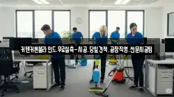 인천 중구 항동5가 청소,입주청소,사무실청소,에어컨청소,특수청소,상가청소,거주청소,유품정리