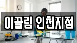 이끌림 인천지점