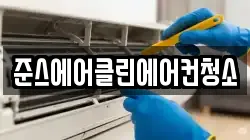 준스에어클린에어컨청소
