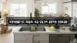 인천 중구 항동6가 청소,입주청소,사무실청소,에어컨청소,특수청소,상가청소,거주청소,유품정리