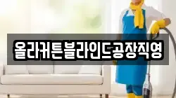 올라커튼블라인드공장직영