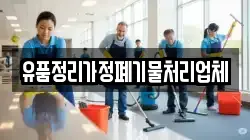 유품정리가정폐기물처리업체