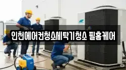인천에어컨청소세탁기청소 필홈케어