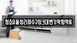 청소유품정리하수구싱크대변기막힘역류