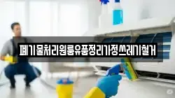 폐기물처리원룸유품정리가정쓰레기철거