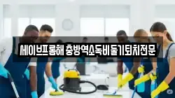 세이브프롬해충방역소독비둘기퇴치전문