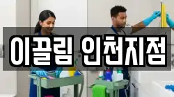 이끌림 인천지점