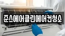준스에어클린에어컨청소
