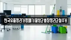 천국유품정리가정폐기물창고별장정리고철수거