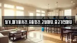 철거,폐기물처리,유품정리,고철매입,중고가전매입