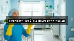인천 중구 해안동1가 청소,입주청소,사무실청소,에어컨청소,특수청소,상가청소,거주청소,유품정리