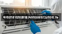 특수청소쓰레기집청소폐기물고독사청소유품정리긴급청소카드가능