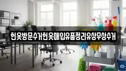 헌옷방문수거헌옷매입유품정리유상무상수거