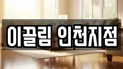 이끌림 인천지점